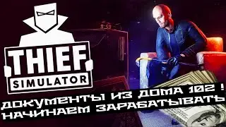 Thief Simulator ► ЗАБРАЛИ ДОКУМЕНТЫ ИЗ ДОМА 102! ИСПЫТЫВАЕМ СТЕКЛОРЕЗ! Прохождение №5