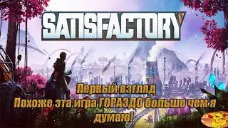 Satisfactory - ПЕРВЫЙ ВЗГЛЯД. СТРОИМ СУПЕР МЕГА ЗАВОД