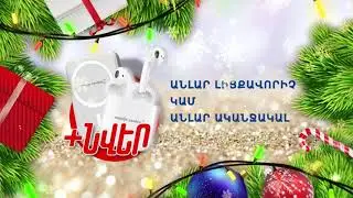 Ամանորյա նվեր ակցիա Mobile Centre-ում ! ! !