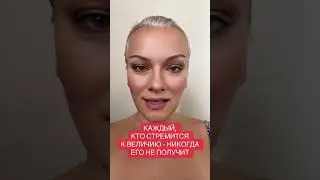 КАЖДЫЙ, КТО СТРЕМИТСЯ К ВЕЛИЧИЮ   НИКОГДА ЕГО НЕ ПОЛУЧИТ
