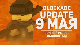 [БЛОКАДА]  ОБЗОР ОБНОВЛЕНИЯ НА 9-ое МАЯ | by Персик