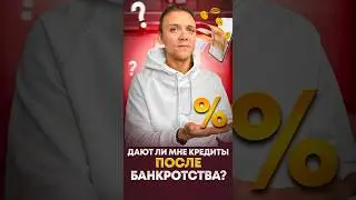Дают ли мне кредиты после банкротства?