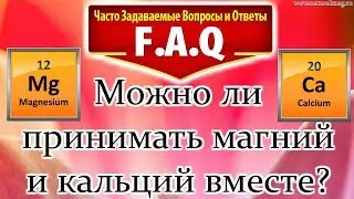 Вопрос - ответ! Магний и кальций вместе. Можно ли принимать магний и кальций вместе?