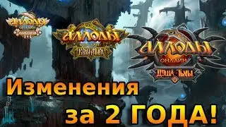 Что ИЗМЕНИЛОСЬ спустя 2 ГОДА? Аллоды Онлайн 11.0. Душа тьмы!