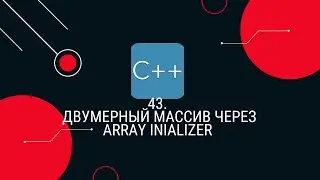 43. Двумерный массив через array initializer