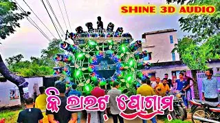 କି ଲାଇଟ୍ ପ୍ରୋଗ୍ରାମ୍  Dj Shine 3d Audio Angul 2024