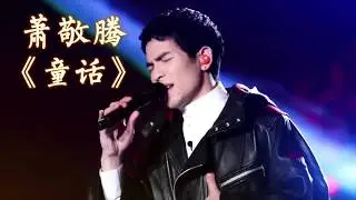 伴奏 伴唱 嗨！唱起來【童話】蕭敬騰Jam Hsiao X 晨悠CHENYO 去人声