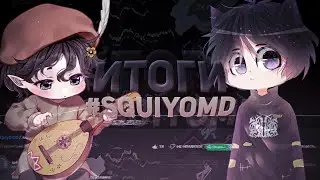 Итоги | #squiyomd