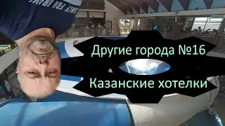 Другие города №16 или Казанские хотелки