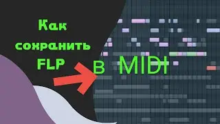 Как cохранить проект в midi-файл в Fl studio правильно.