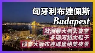 匈牙利布達佩斯｜全歐最大猶太會堂，納粹屠殺匈牙利猶太隔都｜紀念猶太大屠殺，多瑙河畔的鞋子｜必看塞切尼鏈橋｜國會大廈、布達佩斯美到窒息夜景｜人生賈心星