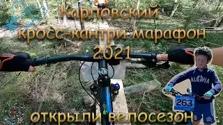 Карповский кросс-кантри марафон 2021