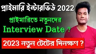 Primary TET News Today | TET Recruitment 2022 | প্রাইমারি ইন্টারভিউ 2022 | Primary Interview | BTC