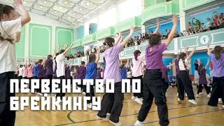Dance Centre ONLINE / ПЕРВЕНСТВО МАГАДАНСКОЙ ОБЛАСТИ ПО ДИСЦИПЛИНЕ «BREAKING» 2024