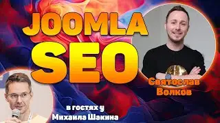 Продвижение сайтов на Joomla