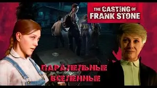 ПАРАЛЕЛЬНЫЕ вселенные ➤ The Casting of Frank Stone ➤ ПРОХОЖДЕНИЕ # 03