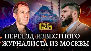 Переезд из Москвы в Турцию. Журналист Глеб Пьяных | Real East отзывы | Отзыв #32