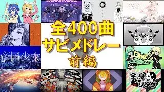 【全400曲】VOCALOID名曲サビメドレー'19春・前編【作業用】