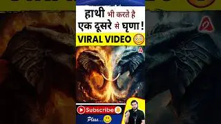 हाथी भी करते है एक दूसरे से घृणा ! Viral Video😳 