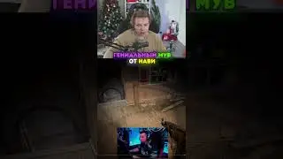 twitch: strogo НЕРЕАЛЬНЫЙ МУВ ОТ НАВИ 