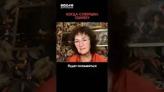 КОГДА СОВЕРШИЛ ОШИБКУ. 