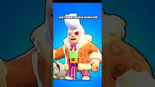 А у вас кто? #brawlstars