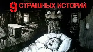 9 страшных историй на ночь | Черный Рик