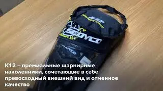 Scoyco K12 — шарнирные наколенники