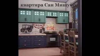 СИМС4 МАЛЕНЬКАЯ КВАРТИРА В САН МИШУНО