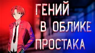 Добро пожаловать в класс превосходства(1 сезон)/Краткий пересказ