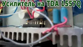 Усилитель своими руками на микросхеме TDA1557Q
