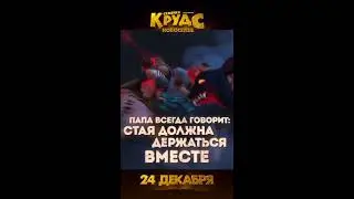 Семейка Крудс 2. Новоселье. Трейлер мультфильма