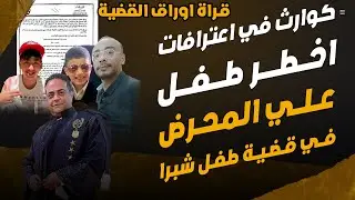 اعترافات الطفل المحرض تشريح البشر احياء وتصويرهم يمنحني السعادة في قضية احمد طفل شبرا