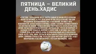 ДОСТОИНСТВО ПЯТНИЦЫ🌙