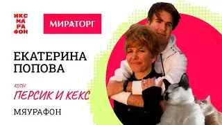 Екатерина Попова, Персик и Кекс