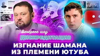 Дискредитация #31. Изгнание Шамана из племени Ютуба.