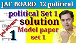 jac board political science Model paper solution| class 12 set 1 complete answer | राजनीतिक शास्त्र