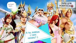 Гайд для новичков Боги Олимпа игра / Gods of Olympus guide / альянс Светлые Времена / Храмы