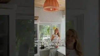 ОРГАНАЙЗЕР, КОТОРЫЙ ПОДОЙДЕТ ДЛЯ ЛЮБОГО ШКАФА #организацияпространства