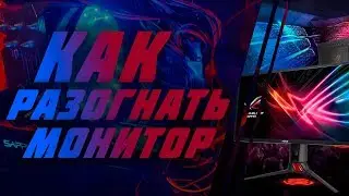 Как разогнать МОНИТОР