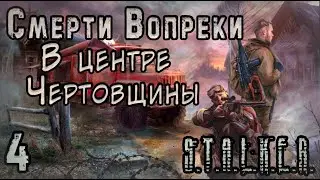 Долг и Свобода поехали Кукухой - S.T.A.L.K.E.R. Смерти вопреки: В центре чертовщины #4