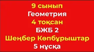 9 сынып Геометрия 4 тоқсан БЖБ 2 Шеңбер Көпбұрыштар 5 нұсқа