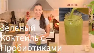 Зеленый Коктейль с Пробиотиками |  Рецепт Спортивное Питание