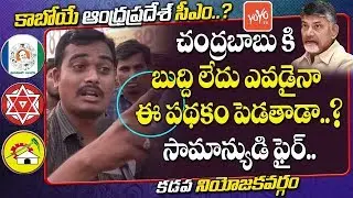 AP CM Public Talk | Common Man Shocking Comments On Chandrababu | Kadapa |  AP Elections | YOYO TV