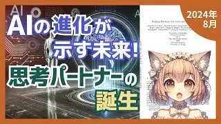 人間とAIの思考パートナーシップ：認知科学が描く未来の協働（2024-08）【論文解説シリーズ】