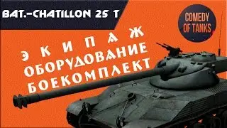 Bat.-Chatillon 25 t(Батчат) #1 | Обзор Экипаж Оборудование Снаряжение