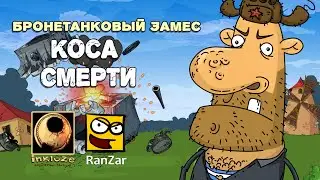Бронетанковый Замес: Коса Смерти.  inkluzeAF