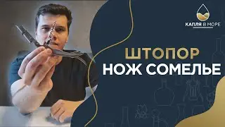 КАК ОТКРЫТЬ ВИНО? Какой штопор выбрать? Нож сомелье | Как пользоваться ножом сомелье