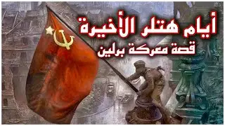 تفاصيل سقوط برلين في أيدي القوات السوفيتية | كيف انتهت الحرب العالمية الثانية | معركة برلين