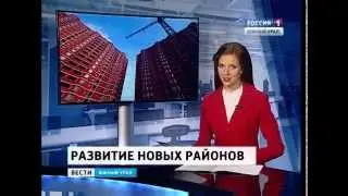 Челябинск. Строительство. Новоселье в микрорайоне Академ. Февраль 2015